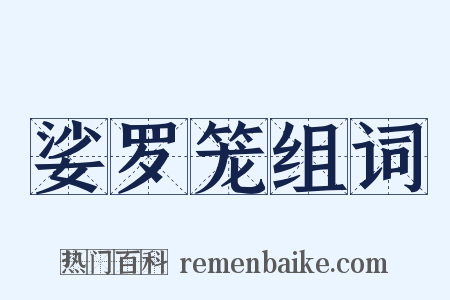 娑罗笼组词是什么意思的图片